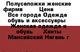 Полусапожки женские фирмв ZARA › Цена ­ 3 500 - Все города Одежда, обувь и аксессуары » Женская одежда и обувь   . Ханты-Мансийский,Нягань г.